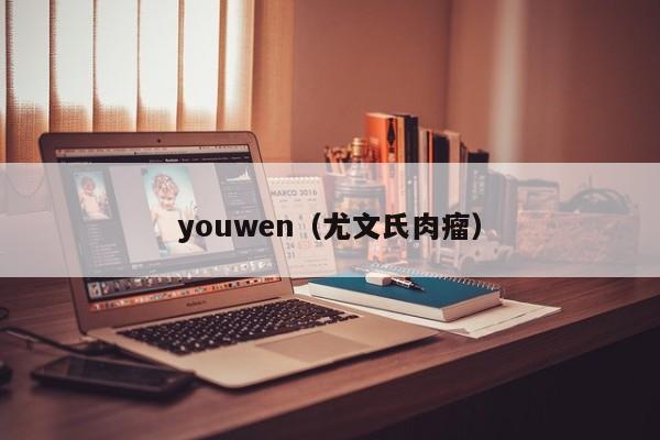 youwen（尤文氏肉瘤）
