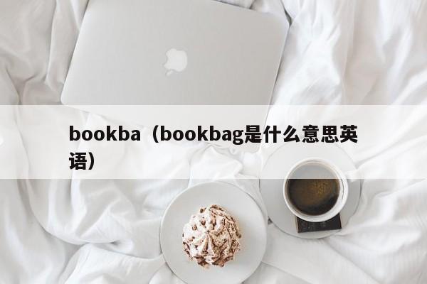 bookba（bookbag是什么意思英语）
