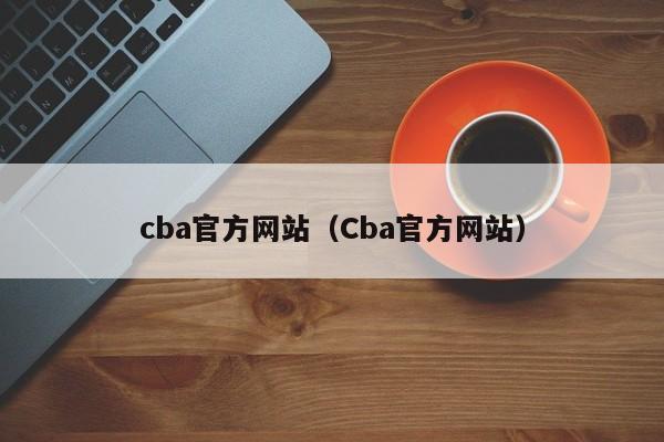 cba官方网站（Cba官方网站）