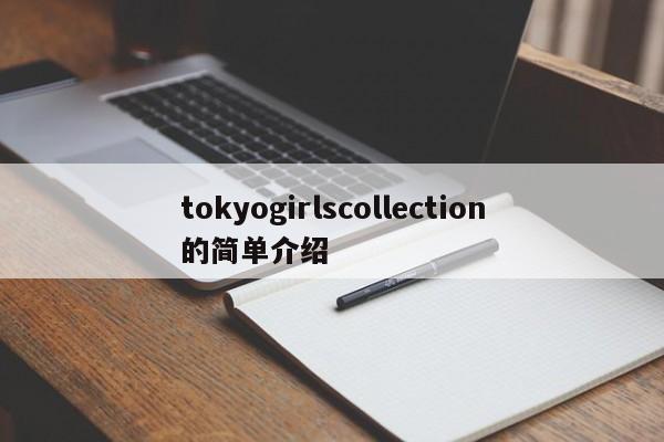 tokyogirlscollection的简单介绍