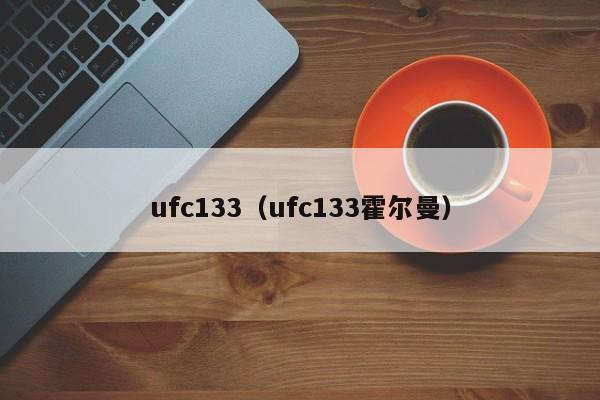 ufc133（ufc133霍尔曼）
