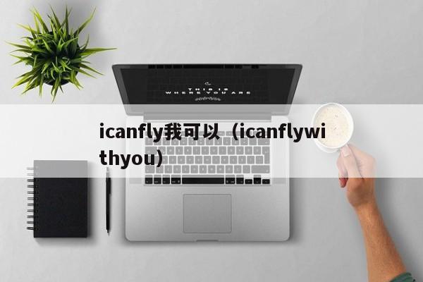 icanfly我可以（icanflywithyou）