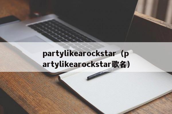 partylikearockstar（partylikearockstar歌名）