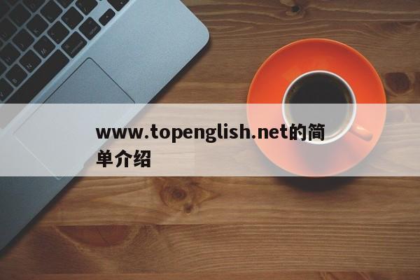 www.topenglish.net的简单介绍
