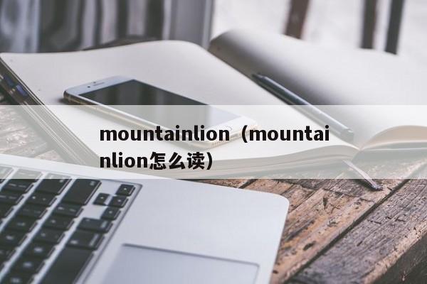 mountainlion（mountainlion怎么读）