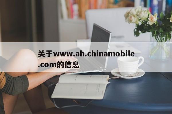 关于www.ah.chinamobile.com的信息