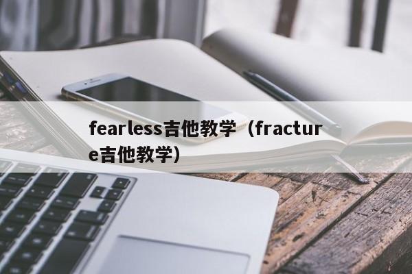 fearless吉他教学（fracture吉他教学）