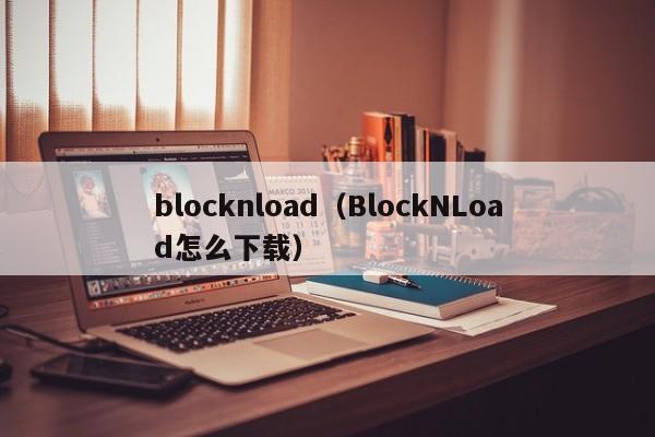 blocknload（BlockNLoad怎么下载）