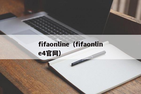 fifaonline（fifaonline4官网）