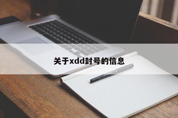 关于xdd封号的信息