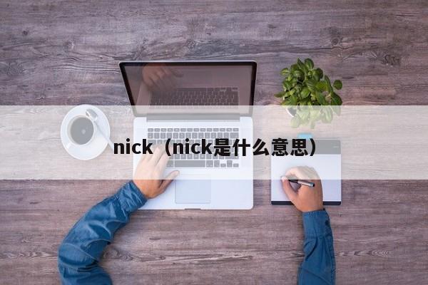 nick（nick是什么意思）