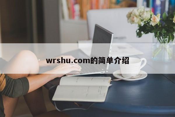 wrshu.com的简单介绍
