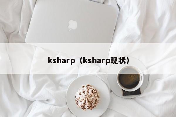 ksharp（ksharp现状）