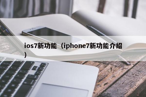 ios7新功能（iphone7新功能介绍）