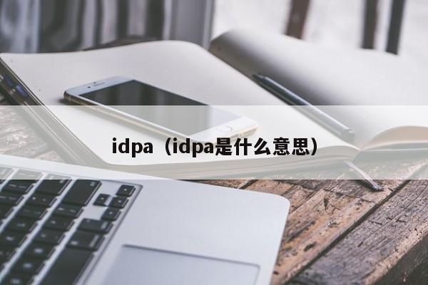 idpa（idpa是什么意思）